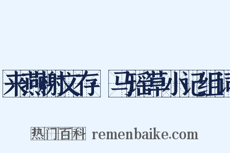 来燕榭文存·马瑶草小记组词是什么意思的图片